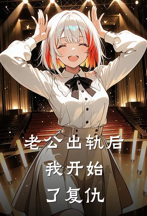 老公出轨后，我开始了复仇