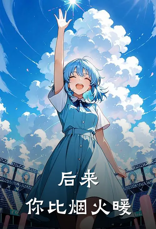 后来，你比烟火暖