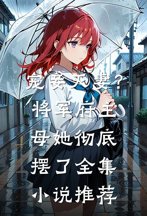 宠妾灭妻？将军府主母她彻底摆了全集小说推荐