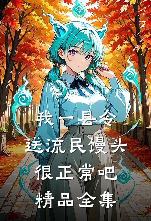 我一县令，送流民馒头很正常吧精品全集