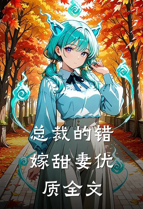总裁的错嫁甜妻优质全文