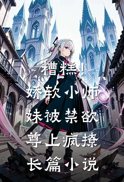 糟糕！娇软小师妹被禁欲尊上疯撩长篇小说