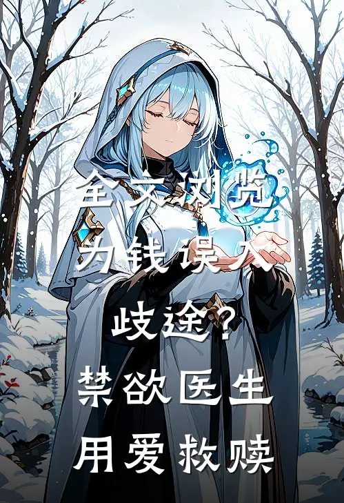 全文浏览为钱误入歧途？禁欲医生用爱救赎