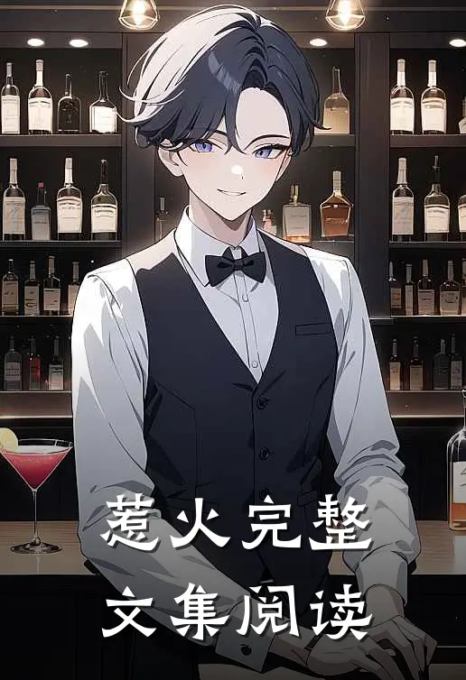 惹火完整文集阅读