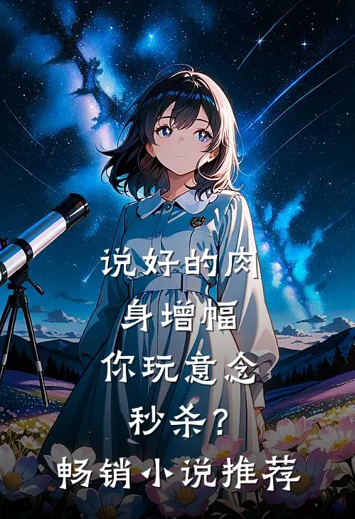 说好的肉身增幅，你玩意念秒杀？畅销小说推荐