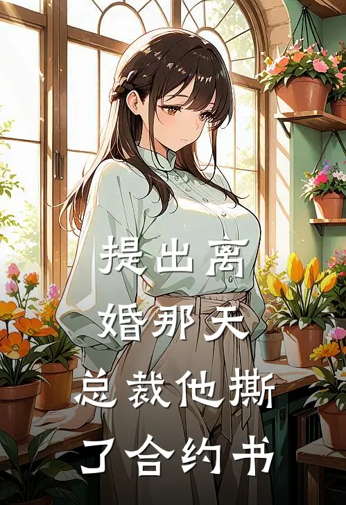 提出离婚那天，总裁他撕了合约书