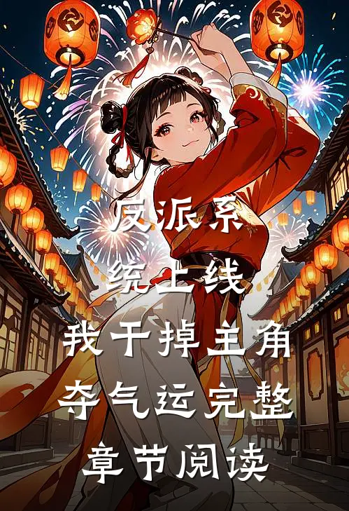 反派系统上线，我干掉主角夺气运完整章节阅读