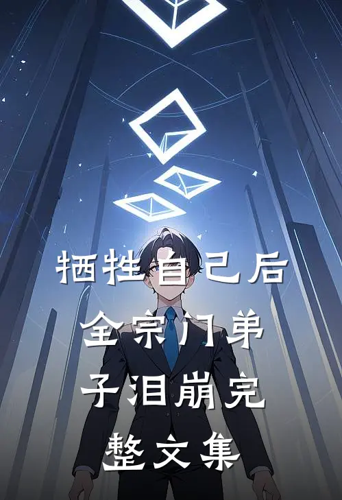 牺牲自己后，全宗门弟子泪崩完整文集