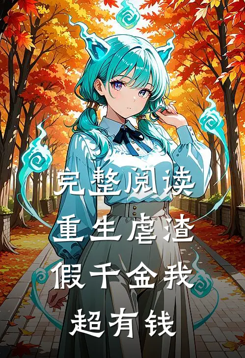 完整阅读重生虐渣：假千金我超有钱