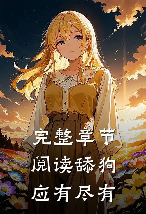 完整章节阅读舔狗应有尽有