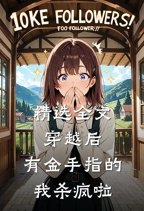 精选全文穿越后，有金手指的我杀疯啦