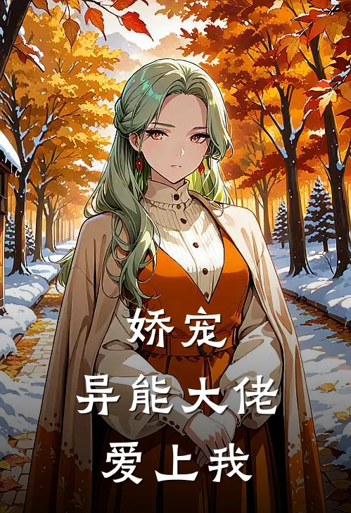 娇宠：异能大佬爱上我
