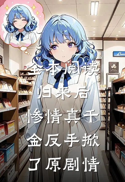 全本阅读归来后，惨情真千金反手掀了原剧情