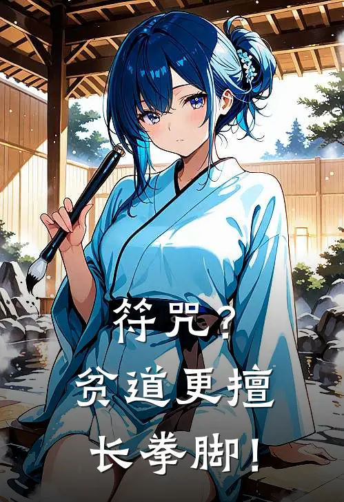 符咒？贫道更擅长拳脚！