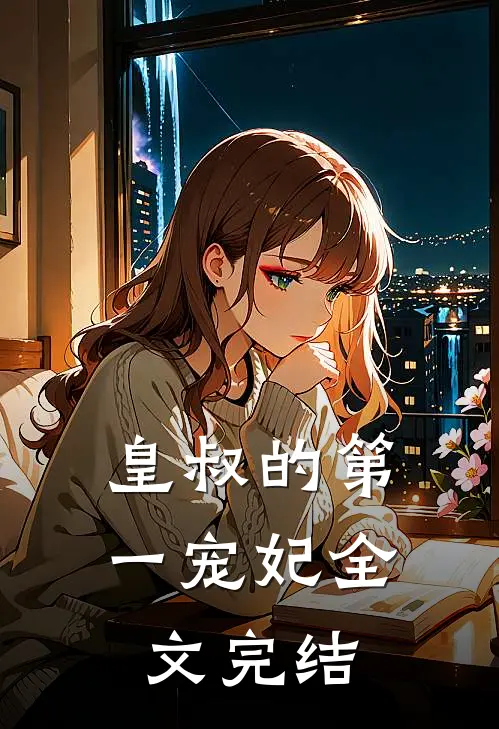 皇叔的第一宠妃全文完结