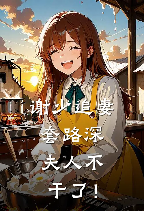 谢少追妻套路深，夫人不干了！