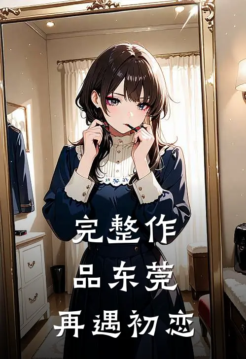 完整作品东莞：再遇初恋