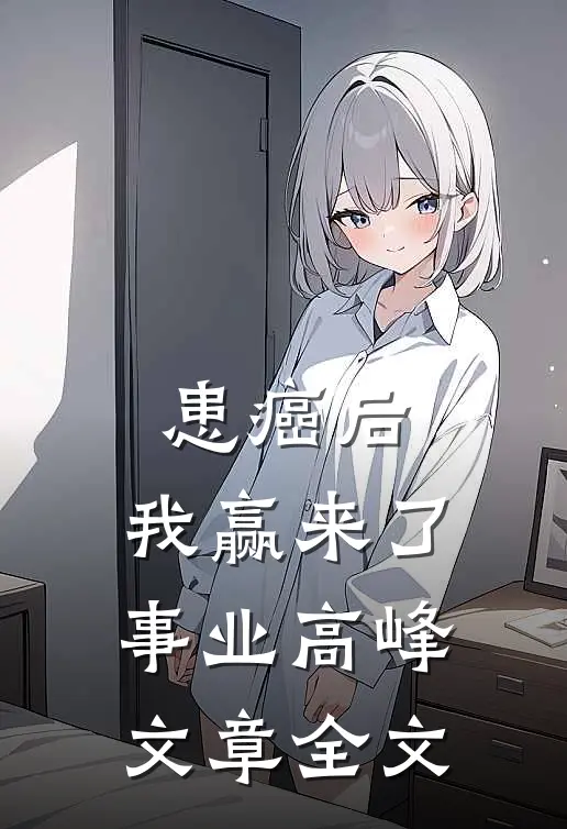 患癌后，我赢来了事业高峰文章全文