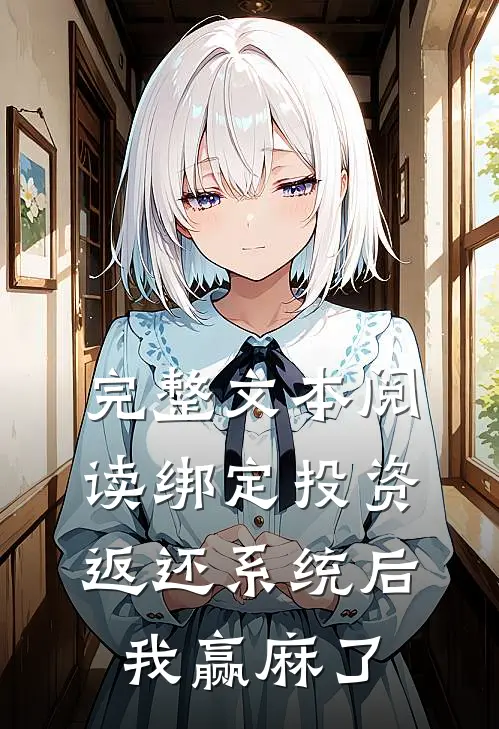 完整文本阅读绑定投资返还系统后，我赢麻了