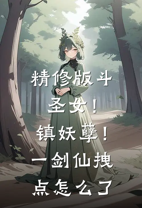 精修版斗圣女！镇妖孽！一剑仙拽点怎么了