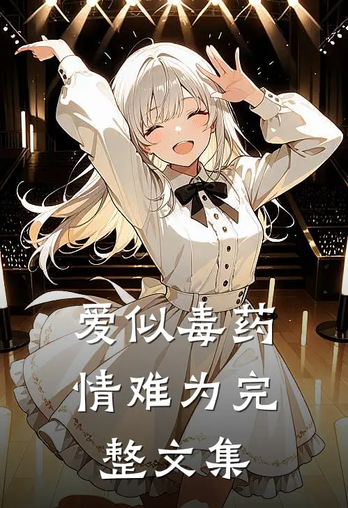爱似毒药，情难为完整文集