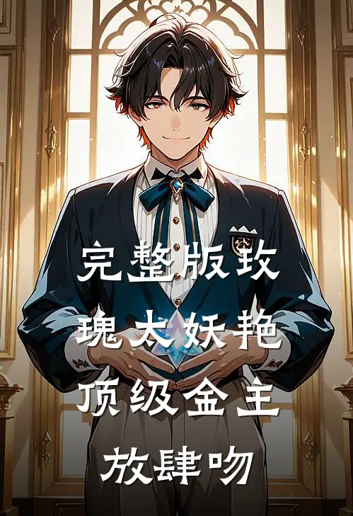 完整版玫瑰太妖艳，顶级金主放肆吻