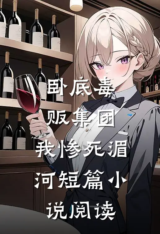 卧底毒贩集团，我惨死湄河短篇小说阅读