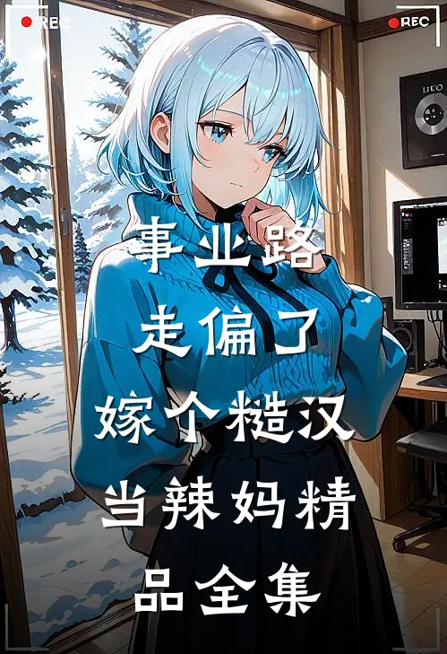 事业路走偏了，嫁个糙汉当辣妈精品全集