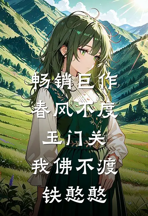 畅销巨作春风不度玉门关，我佛不渡铁憨憨