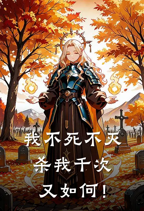 我不死不灭，杀我千次又如何！