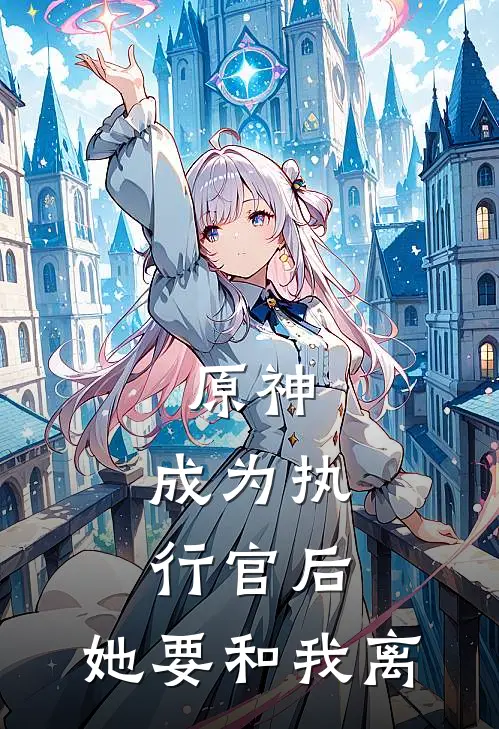原神：成为执行官后，她要和我离