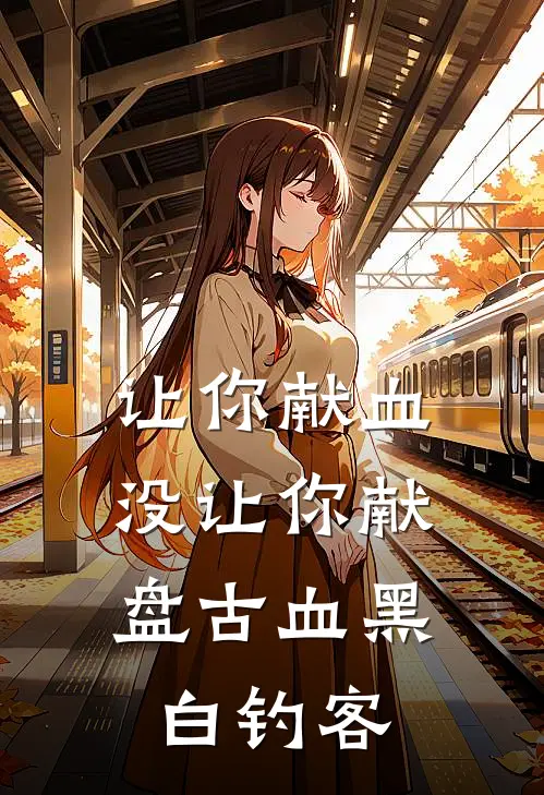 让你献血，没让你献盘古血黑白钓客