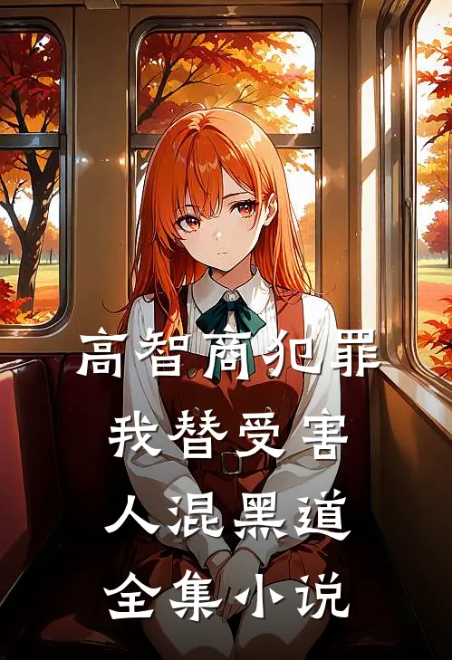 高智商犯罪：我替受害人混黑道全集小说