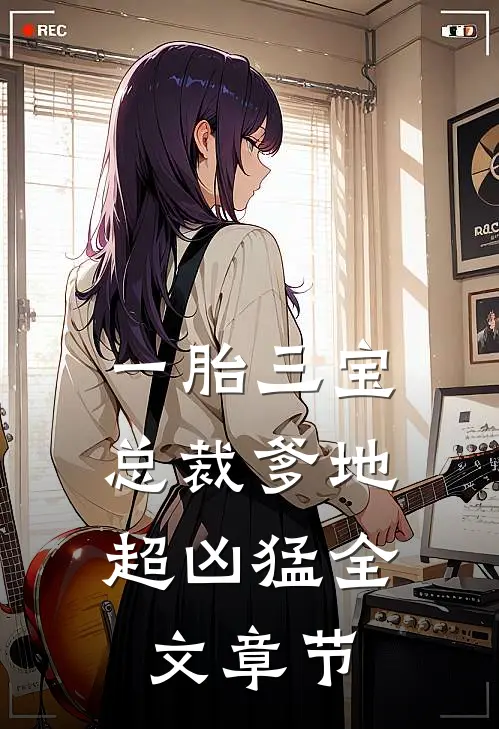 一胎三宝：总裁爹地超凶猛全文章节