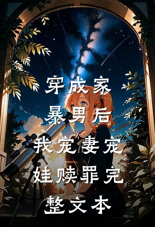 穿成家暴男后，我宠妻宠娃赎罪完整文本