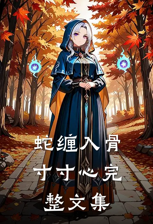 蛇缠入骨寸寸心完整文集