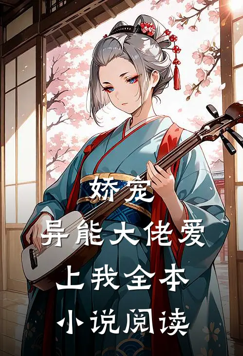 娇宠：异能大佬爱上我全本小说阅读