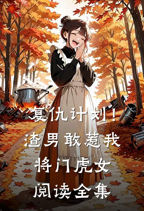 复仇计划！渣男敢惹我将门虎女阅读全集