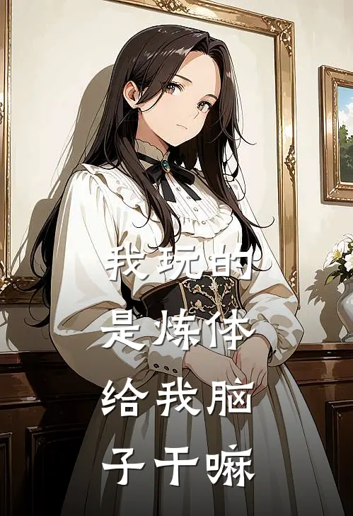 我玩的是炼体，给我脑子干嘛