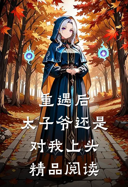 重遇后，太子爷还是对我上头精品阅读