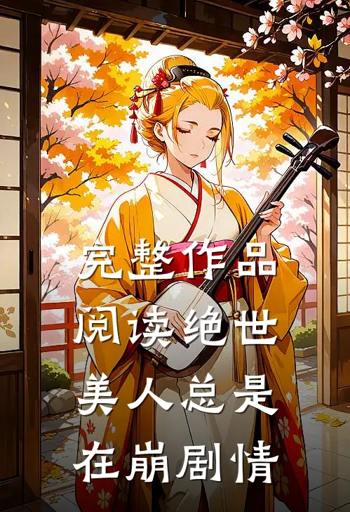 完整作品阅读绝世美人总是在崩剧情
