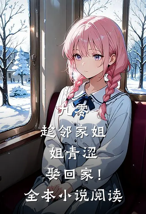 九零：趁邻家姐姐青涩，娶回家！全本小说阅读