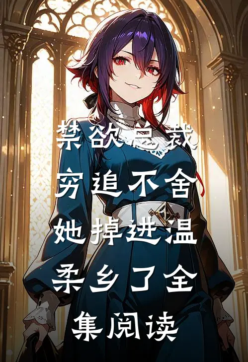 禁欲总裁穷追不舍，她掉进温柔乡了全集阅读