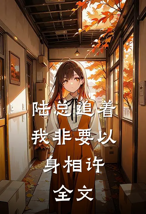 陆总追着我非要以身相许，全文