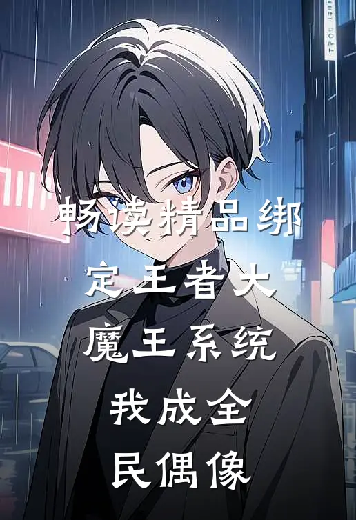 畅读精品绑定王者大魔王系统，我成全民偶像