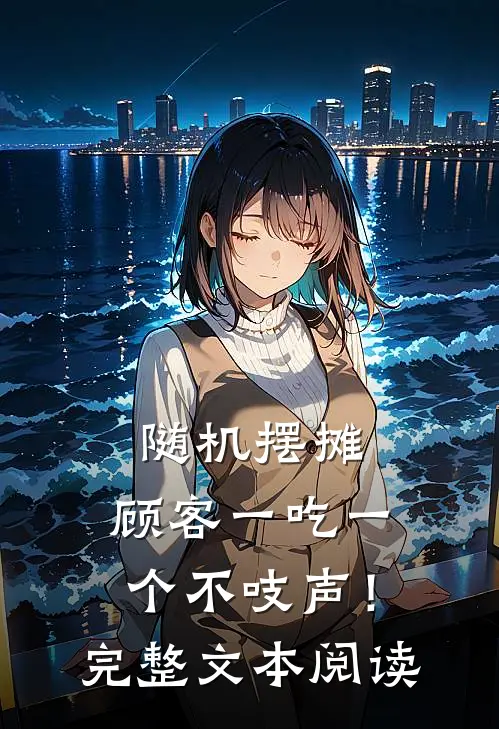 随机摆摊，顾客一吃一个不吱声！完整文本阅读