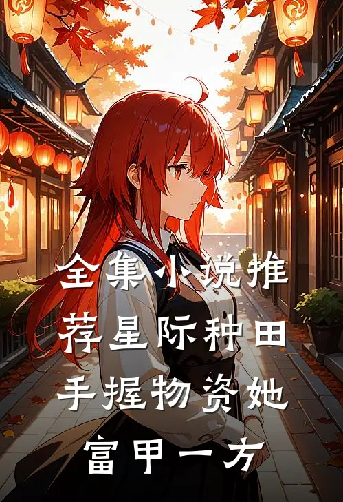 全集小说推荐星际种田：手握物资她富甲一方
