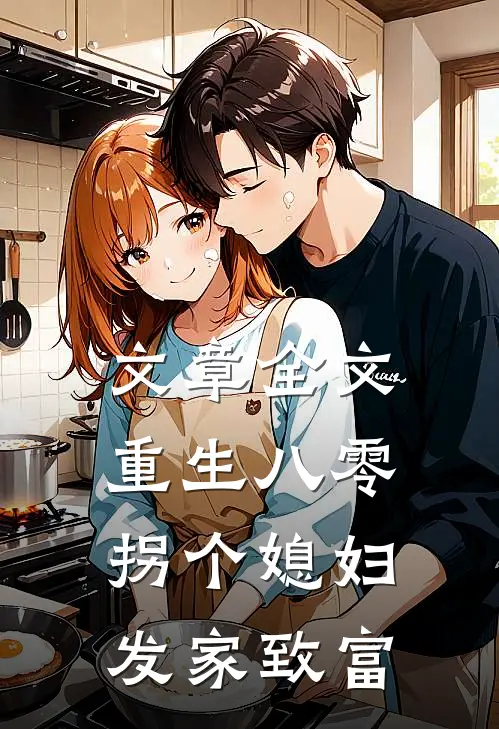 文章全文重生八零：拐个媳妇发家致富
