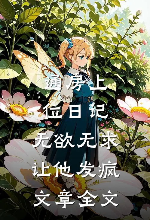 通房上位日记：无欲无求让他发疯文章全文