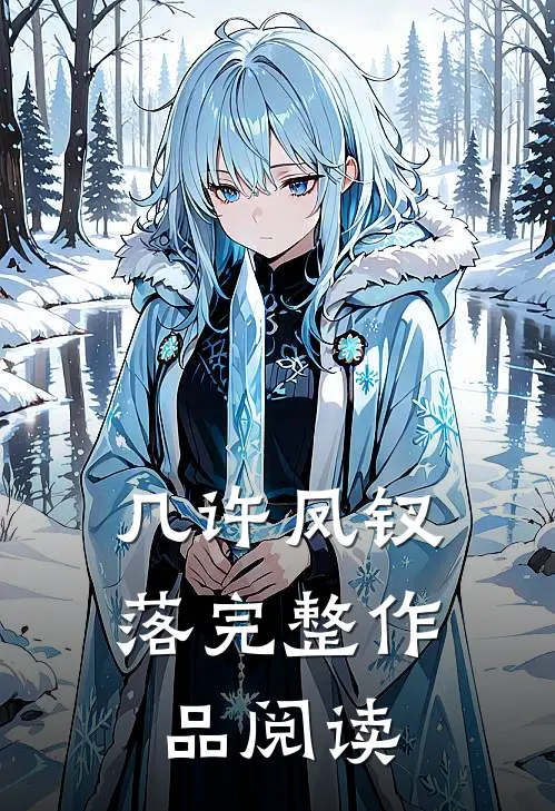 几许凤钗落完整作品阅读